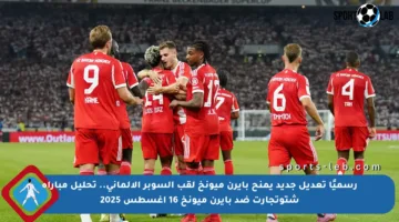 رسميًا تعديل جديد يمنح بايرن ميونخ لقب السوبر الألماني.. تحليل مباراة شتوتجارت ضد بايرن ميونخ 16 أغسطس 2025